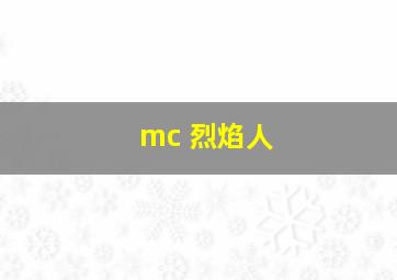 mc 烈焰人